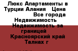 Люкс Апартаменты в Турции.Алания › Цена ­ 10 350 000 - Все города Недвижимость » Недвижимость за границей   . Красноярский край,Талнах г.